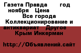 Газета Правда 1936 год 6 ноября › Цена ­ 2 000 - Все города Коллекционирование и антиквариат » Другое   . Крым,Инкерман